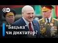 Беззмінний президент Олександр Лукашенко - "бацька" чи диктатор? | DW Ukrainian