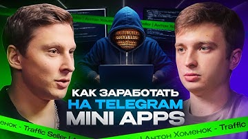 IT-Разработка: Как заработать на Telegram Mini Apps?