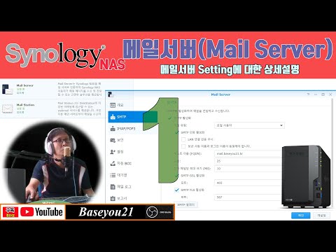 시놀로지NAS 메일서버 셋팅하기#1(이렇게하면 끝)-개요 및 구성