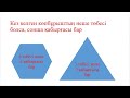 5  сынып  Математика  Көпбұрыштар