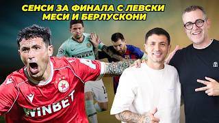 Звездата на ЦСКА Сенси за финала с Левски, Меси и Берлускони