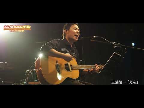 三浦隆一 - 「えん」（Live at OSAKA SUNHALL  "シンガロンシンガソンOSAKA 2021”）