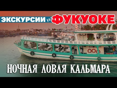 Экскурсии на Фукуоке. Встреча заката и вечерняя ловля кальмара. Вьетнам #отпусксбмв