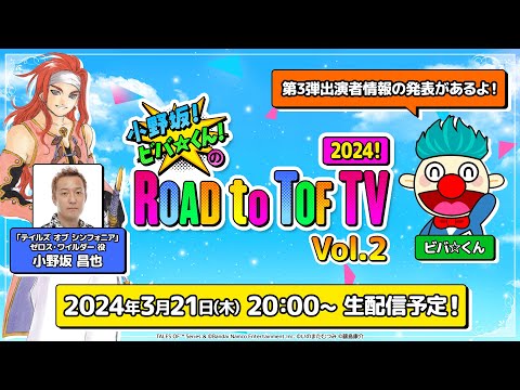 小野坂！ビバ☆くん！のROAD to TOF TV  2024 Vol.2