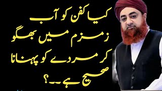 abe zam zam se kafan dhona kaisa by mufti akmal | kafan pehna ka tarika | kafan pehnana