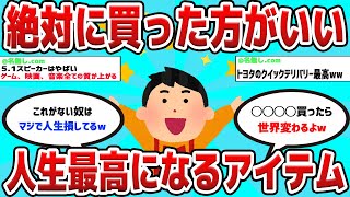 【2ch有益スレ】買ったらガチで人生最高になるアイテム教えてwww【ゆっくり解説】