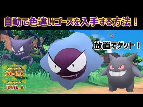 【ポケモンSV】色違いゴースを自動でゲットする方法を紹介！