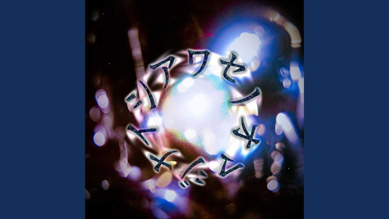 シアワセノオマジナイ