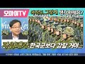 [일본저격] 자위대가 한국군보다 강할 거야, 아직도 그렇게 생각하세요?