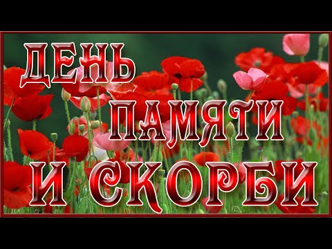 22 июня День Памяти и Скорби
