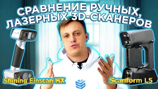 Какой 3D сканер выбрать ? 3D сканер Shining Einscan HX VS Scanform L5 | Ручные Лазерные 3D сканеры