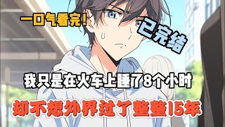 【完結文】我只是在火車上睡了8個小時,卻不想外界過了整整15年,老婆從一個擺攤女,搖身一變成了總裁... #一更到底系列 #一口气看完 #完结 #爽文 #戀愛 #柳如煙