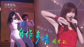 混剪：玉女周慧敏《自作多情》人美歌甜 重現女神珍貴表演畫面