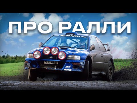 Видео: ПРО РАЛЛИ.