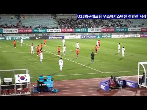 U23축구대표팀 우즈베키스탄전 전반전 시작