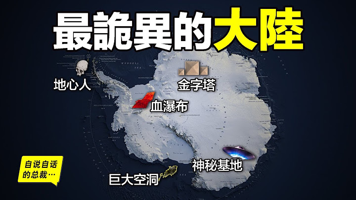 南極：巨大金字塔、神秘基地、巨大空洞、地心人、血瀑佈，隨著今年科考深入南極卻變得越來越神秘……|自說自話的總裁
