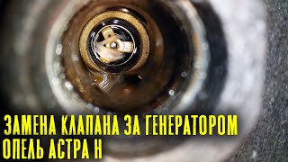 видео: Замена Обратного Клапана за Генератором Опель Астра Н Z16XER картинка: Замена Обратного Клапана за Генератором Опель Астра Н Z16XER