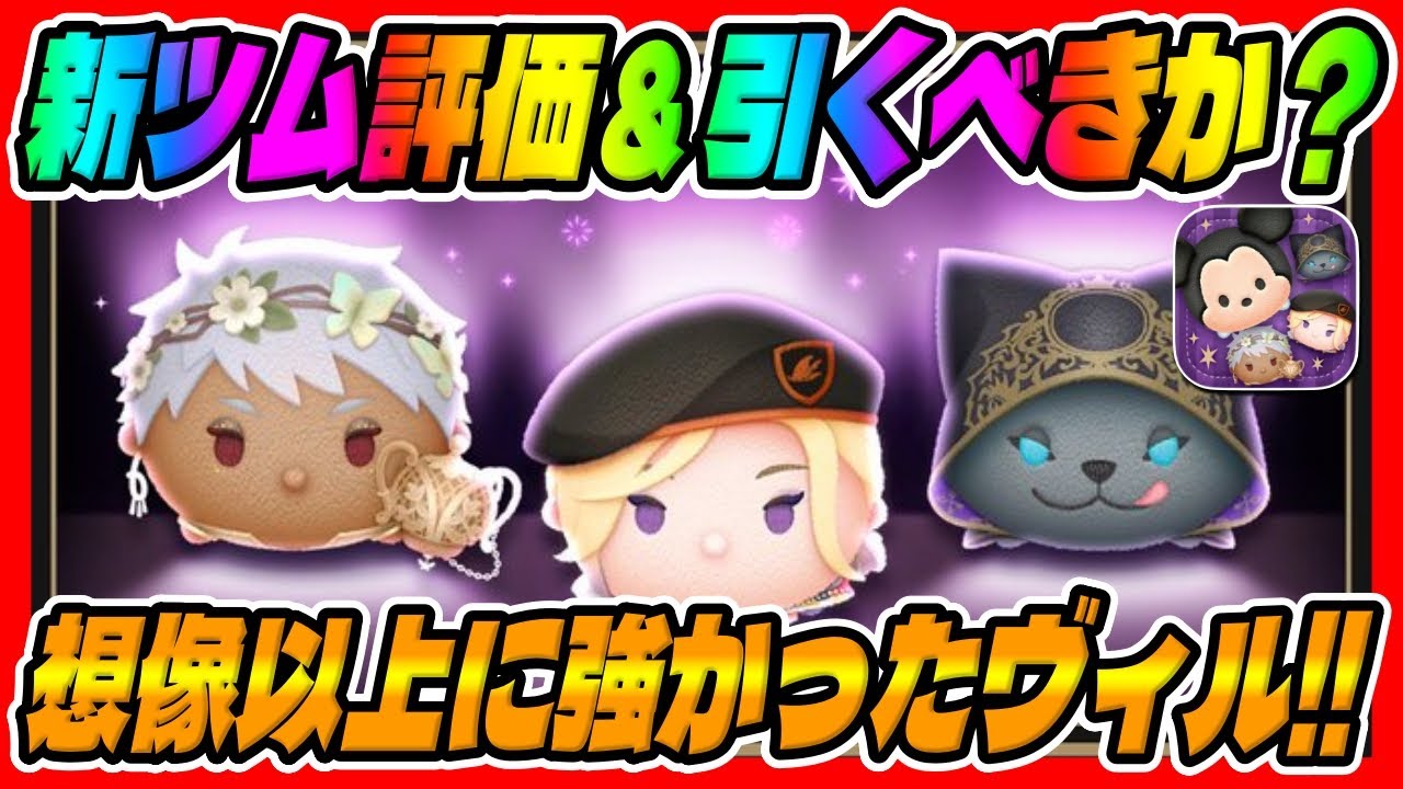 新ツム評価＆引くべきか？】また最強クラス爆誕wヴィルが想像以上に