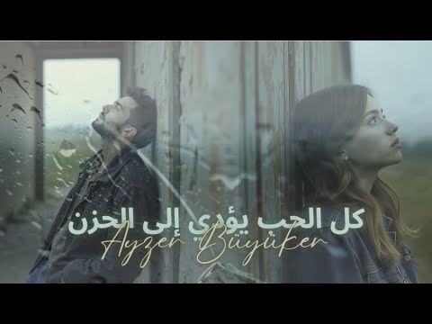   كل الحب يؤدي إلى الحزن     