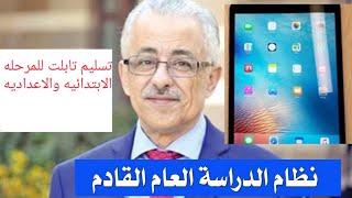 نظام الدراسة العام المقبل 2021 وحقيقه تسليم تابلت للمرحله الابتدائيه والاعداديه!