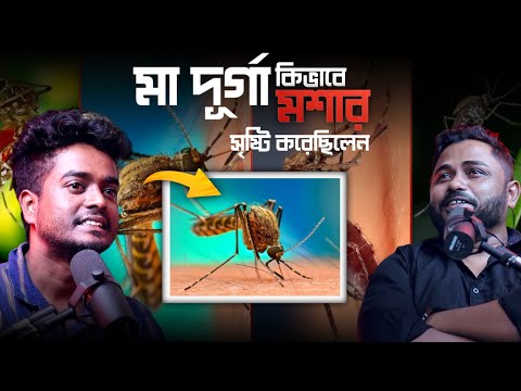 মা দূর্গা কিভাবে মশার সৃষ্টি করেছিলেন ? @GourabTapadar Podcast Clips