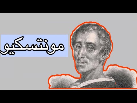 شخصيات فلسفية مونتسكيو  فيلسوف الح ري ة