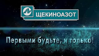 Щекиноазот. Первыми будьте, и только!