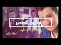 خۆشترین گۆرانی عەرەبی شەعرات لو 2019