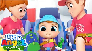 رحلة في الطائرة | أغاني عن السلامة ✈️ أغاني للأطفال | Little Angel Arabic