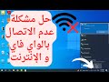حل مشكلة عدم الاتصال بالانترنت و الواي فاي على اللابتوب اصلاح Wifi حل مشكلة عدم الاتصال بالانترنت و الواي فاي على اللابتوب اصلاح Wifi