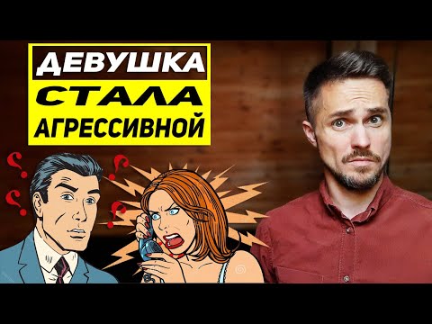 Почему девушка стала агрессивной и раздражительной? ВСЕ причины