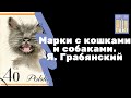 Марки с кошками и собаками | Кляксография Януша Грабянского | Я КОЛЛЕКЦИОНЕР
