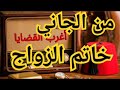 خاتم الزواج من الجاني اذاعي من ارشيف المحاكم اغرب القضايا العربية خاتم الزواج من الجاني اذاعي من ارشيف المحاكم اغرب القضايا العربية