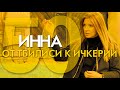 Инне 50 лет. Почему Ичкерия?