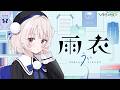 わたし、おはなしできるようになったよ * .･ﾟ.ﾟ･ 【VoiSona Talk 雨衣 Teaser Movie】