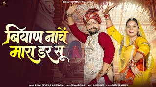  बियाण नाचें मारा डर सू || Suman Dewasi &Raju Chapla || Rajsthani New Song 2026