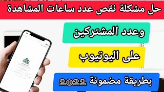 حل مشكلة (نقص عدد المشاهدات و المشتركين والساعات) /| الربح من الانترنت| الربح من اليوتيوب