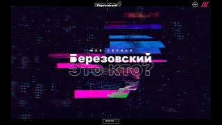 Трейлер веб-сериала &quot;Березовский - это кто?&quot;