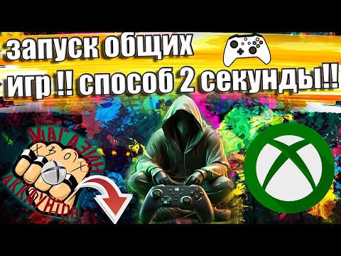 Видео: СПОСОБ ЗАПУСКА ИГР XBOX ONE ДВЕ СЕКУНДЫ !!