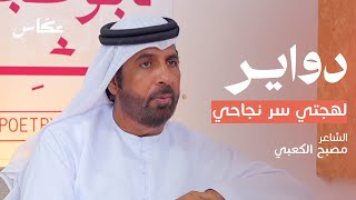 حلقات خاصة: الامسيات الشعرية | بودكاست دواير by عكاس 2,735 views 7 months ago 20 minutes