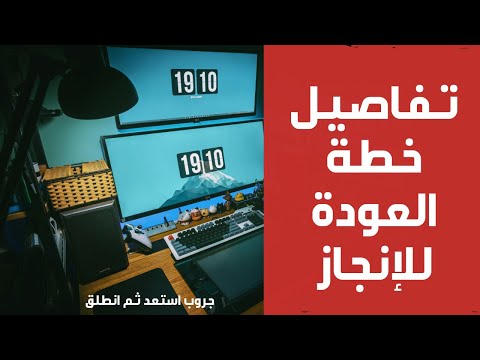 تفاصيل خطة العودة للإنجاز جروب استعد ثم انطلق