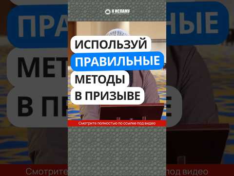 465. Используй правильные методы в призыве #Shorts Ринат Абу Мухаммад