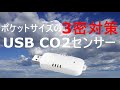 CO2濃度をどこでも把握 USB型CO2センサー　軽い! 高精度! 世界最小クラス!