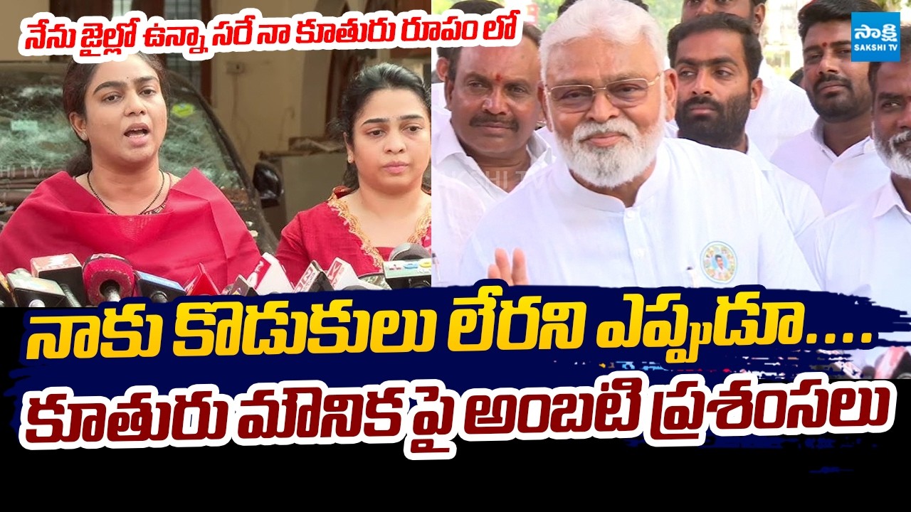 Ambati Rambabu Praise On His Daughters | Ambati Rambabu Daughter Mounika 