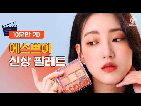 10분만 PD! 에스쁘아 리얼 아이 팔레트 퀵 메이크업 리뷰 [#다다뷰티]