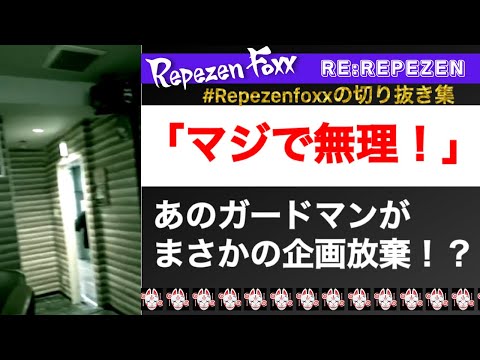 ガードマンがまさかの企画放棄？！DJ社長の謝罪がヤバすぎるｗｗ
