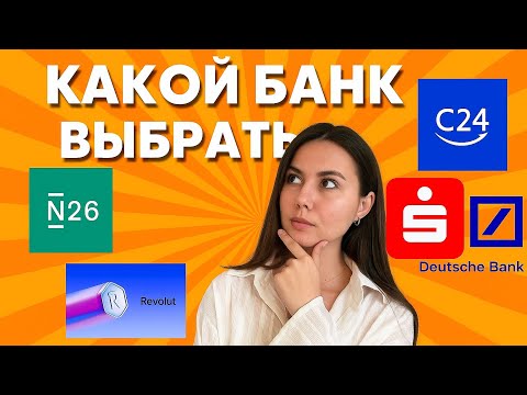 Какой банк в Германии выбрать? Ошибки, которых стоит избежать 🇩🇪