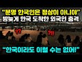 한국에 밤늦게 도착한 외국인이 충격받은 이유 "아무리 한국이라도 이럴 수는 없어, 한국인은 정상이 아니야!" 해외반응