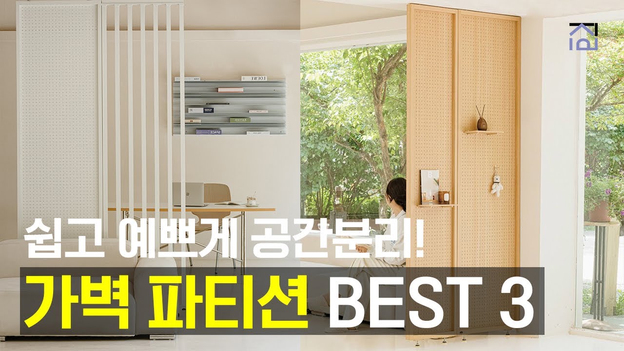 가벽파티션 추천 BEST 3 쉽고 예쁘게 공간 분리 하는 가벽 파티션 인테리어 추천 - YouTube