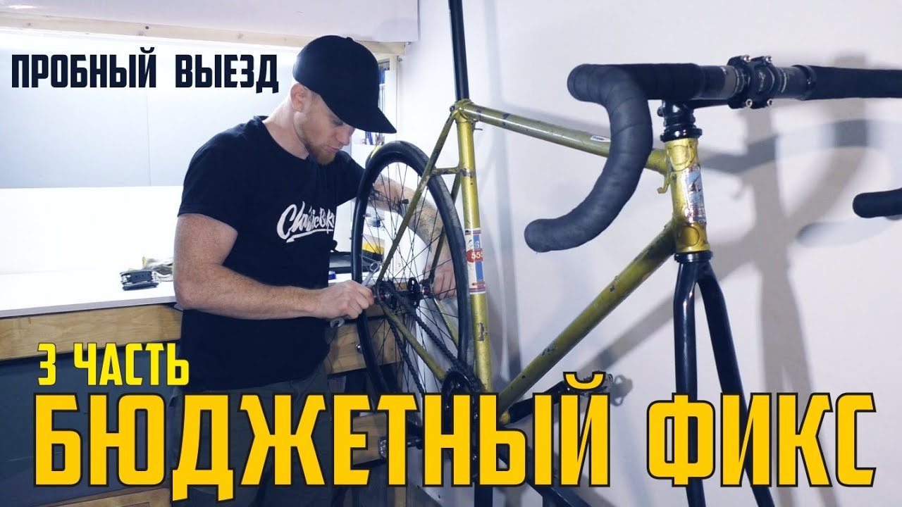 Пробный выезд. ХВЗ фиксед Гир. Сборка fixed Gear. Стар шоссе фикс. Мин фикс.